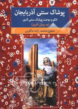 الگو و دوخت پوشاک سنتی آذری
